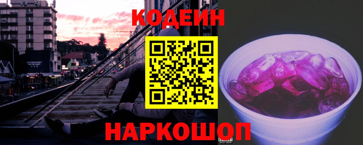 Усолье-Сибирское  Кодеиновый сироп Lean Purple Drank  Вход с VPN 